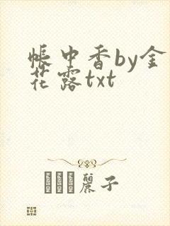 帐中香by金银花露txt