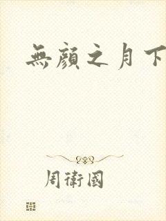 无颜之月下载