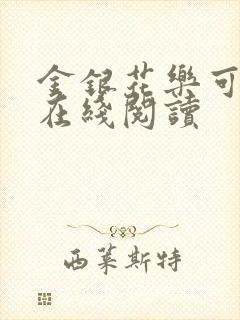 金银花乐可小说在线阅读