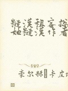 糙汉租客总是爱她糙汉作者玲珑塔