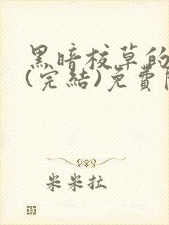 黑暗校草的沦陷(完结)免费阅读