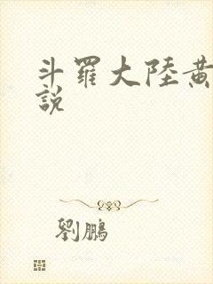 斗罗大陆黄色小说