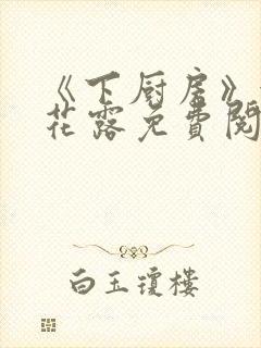 《下厨房》金银花露免费阅读