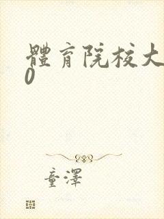 体育院校大猛攻0