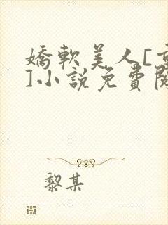 娇软美人[重生]小说免费阅读