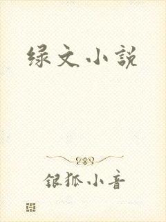 绿文小说