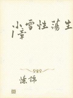 小雪性荡生活第1章