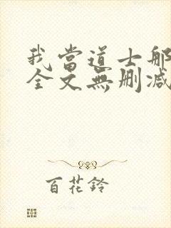 我当道士那些年全文无删减