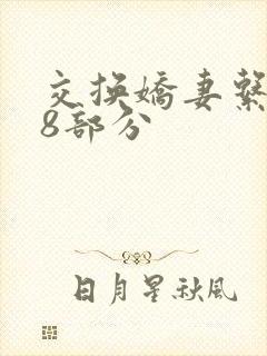 交换娇妻系列38部分