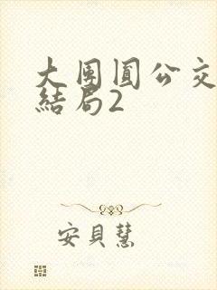 大团圆公交车大结局2