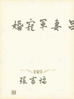 婚宠军妻 吕颜