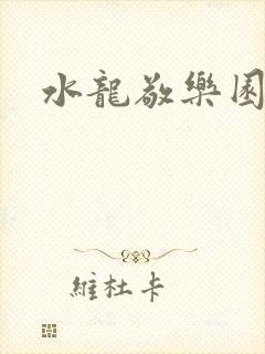 水龙敬乐园