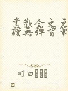 掌欢全文免费阅读无弹窗笔趣阁封面