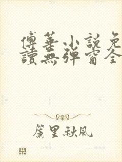 傅华小说免费阅读无弹窗全文阅读