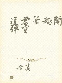 道君笔趣阁 无弹窗