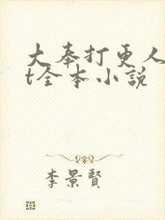 大奉打更人txt全本小说