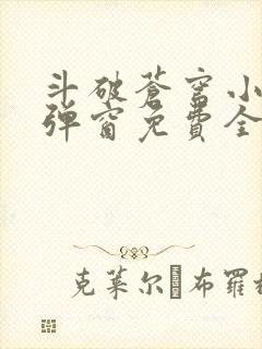 斗破苍穹小说无弹窗免费全文