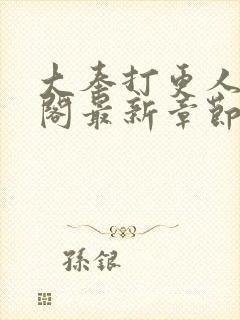 大奉打更人笔趣阁最新章节