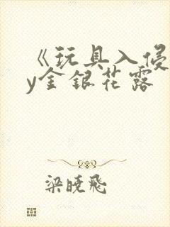 《玩具入侵》by金银花露封面