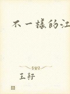 不一样的江湖