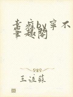 幸瘾by宁不语笔趣阁