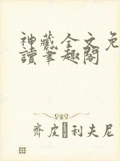 神藏全文免费阅读笔趣阁