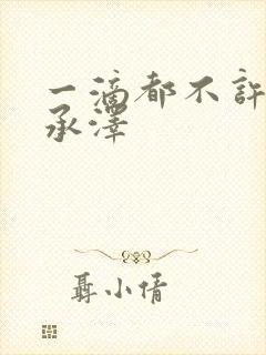 一滴都不许漏魏承泽