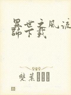 异世之风流大法师下载