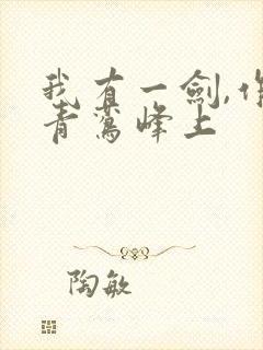 我有一剑,作者青鸾峰上封面