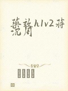 药效h1v2蒋沉周
