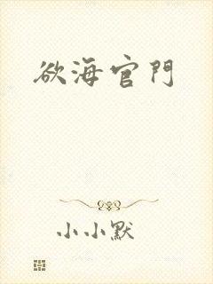 欲海官门