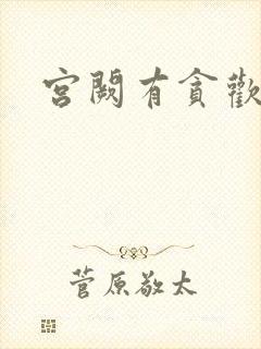 宫阙有贪欢