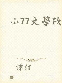 小77文学欣赏