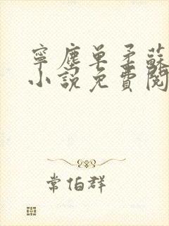 宁尘单柔苏千雪小说免费阅读最新