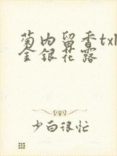 菊内留香txl金银花露