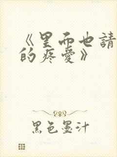 《里面也请好好的疼爱》