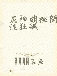 原神胡桃开襟乳液狂飙