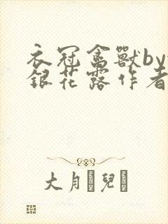 衣冠禽兽by金银花露作者简介封面