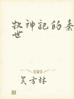 牧神记的秦牧身世封面