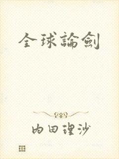 全球论剑封面