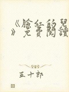 《脸红的儿媳妇》免费阅读