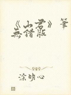 《山君》笔趣阁无错版封面