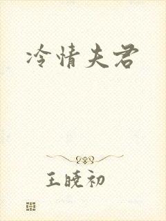 冷情夫君