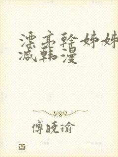 漂亮干姊姊无删减韩漫