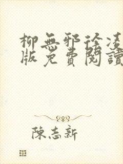 柳无邪徐凌雪正版免费阅读