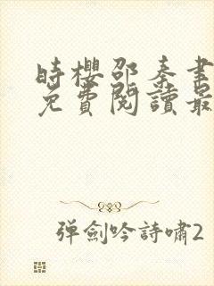 时樱邵秦聿小说免费阅读最新章节