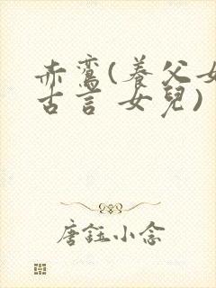 赤鸾(养父女 古言 女儿)