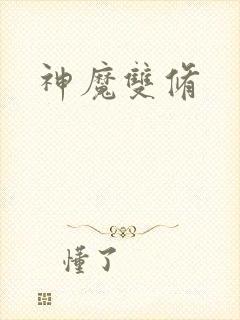 神魔双修