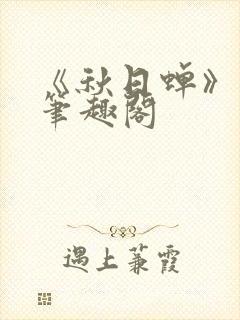 《秋日蝉》茂山笔趣阁