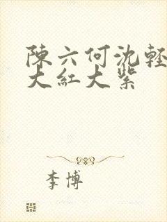 陈六何沈轻舞 大红大紫